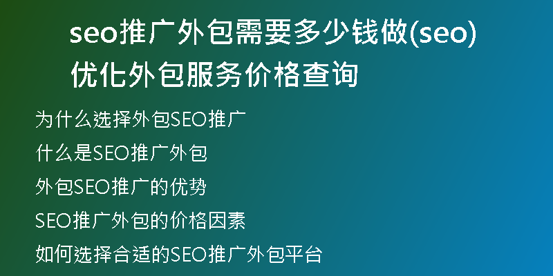 seo推广外包需要多少钱做(seo优化外包服务价格查询)