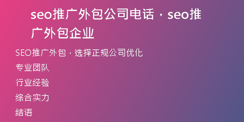 seo推广外包公司电话，seo推广外包企业