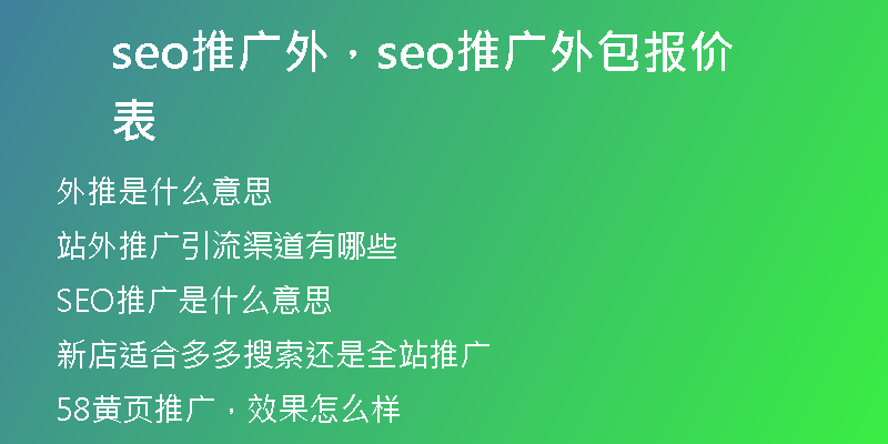 seo推广外，seo推广外包报价表