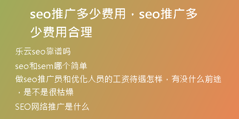 seo推广多少费用，seo推广多少费用合理