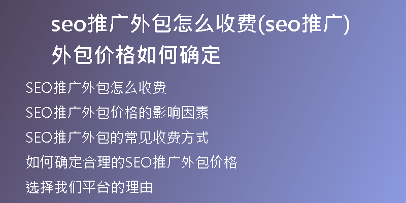 seo推广外包怎么收费(seo推广外包价格如何确定)