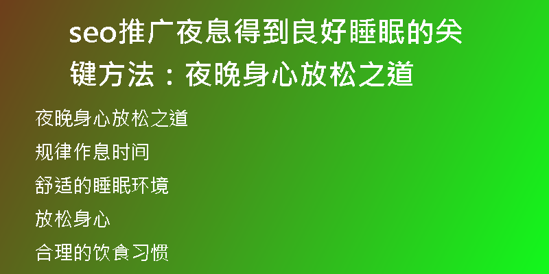 seo推广夜息得到良好睡眠的关键方法：夜晚身心放松之道