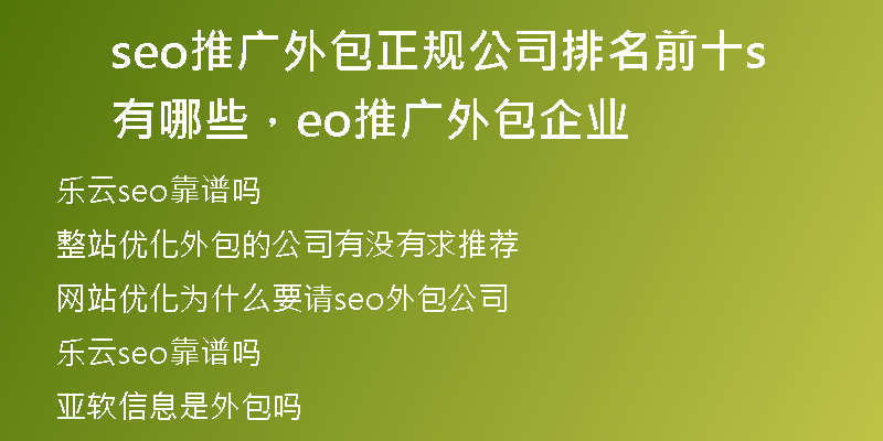 seo推广外包正规公司排名前十有哪些，seo推广外包企业