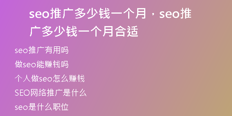 seo推广多少钱一个月，seo推广多少钱一个月合适