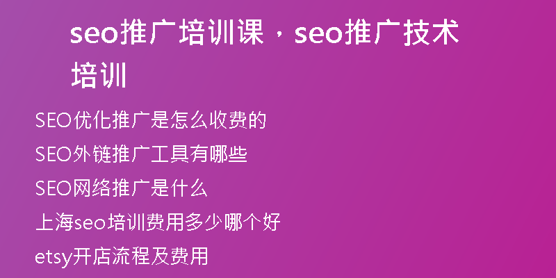 seo推广培训课，seo推广技术培训