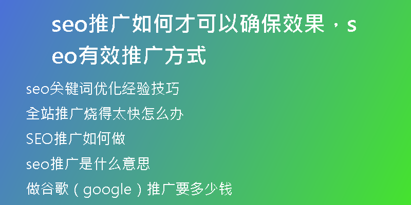 seo推广如何才可以确保效果，seo有效推广方式