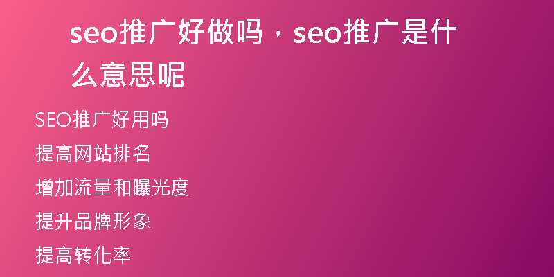 seo推广好做吗，seo推广是什么意思呢