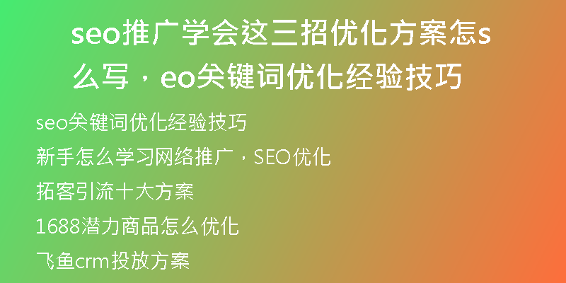 seo推广学会这三招优化方案怎么写，seo关键词优化经验技巧