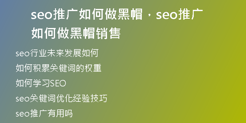 seo推广如何做黑帽，seo推广如何做黑帽销售