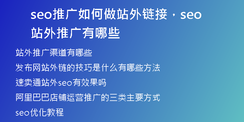 seo推广如何做站外链接，seo站外推广有哪些