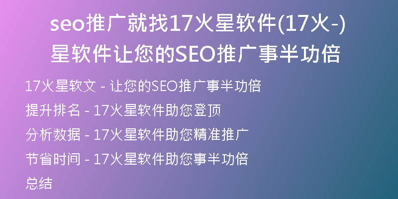 seo推广就找17火星软件(17火星软件-让您的SEO推广事半功倍)