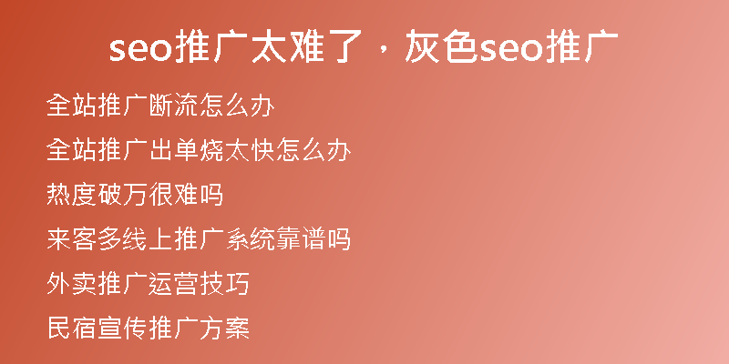 seo推广太难了，灰色seo推广