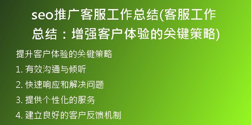 seo推广客服工作总结(客服工作总结：增强客户体验的关键策略)