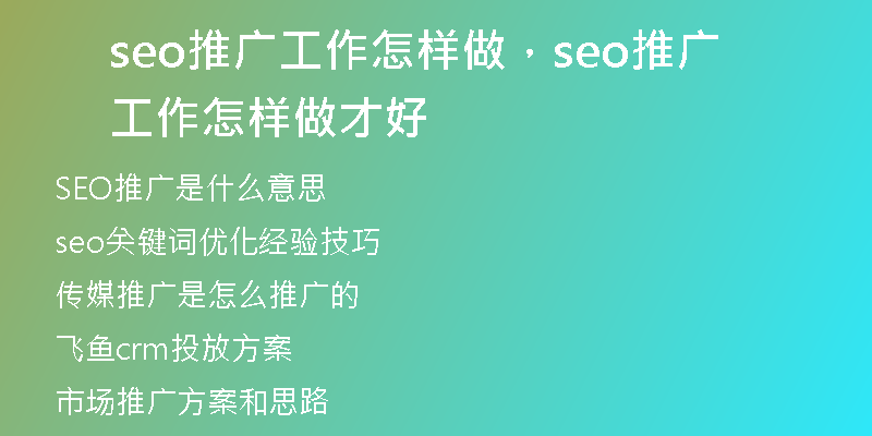 seo推广工作怎样做，seo推广工作怎样做才好