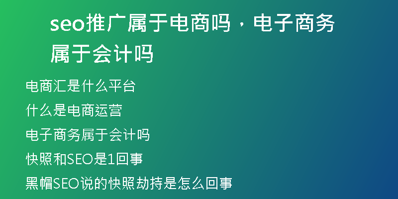seo推广属于电商吗，电子商务属于会计吗