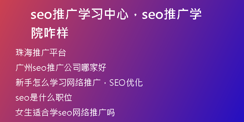 seo推广学习中心，seo推广学院咋样