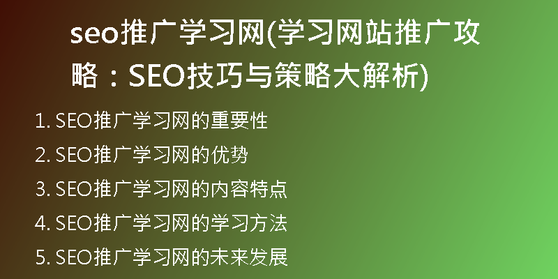 seo推广学习网(学习网站推广攻略：SEO技巧与策略大解析)