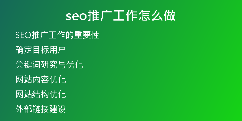 seo推广工作怎么做