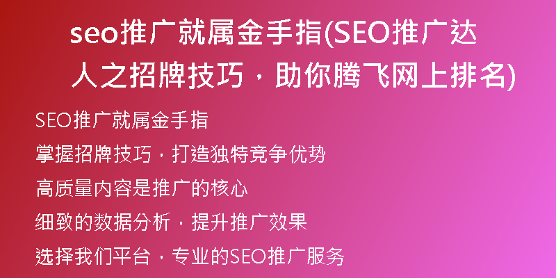 seo推广就属金手指(SEO推广达人之招牌技巧，助你腾飞网上排名)