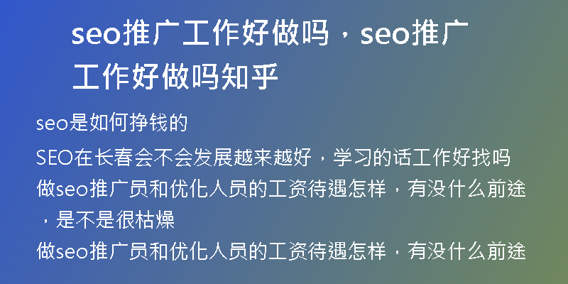 seo推广工作好做吗，seo推广工作好做吗知乎