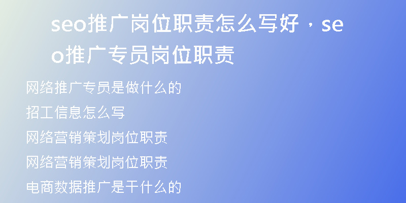 seo推广岗位职责怎么写好，seo推广专员岗位职责