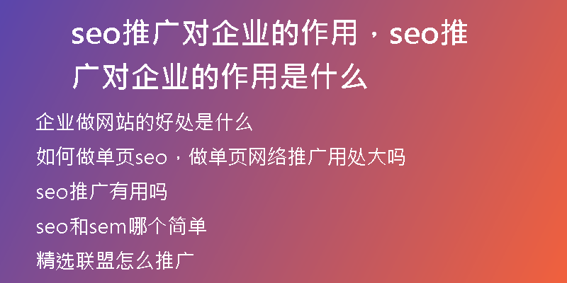 seo推广对企业的作用，seo推广对企业的作用是什么