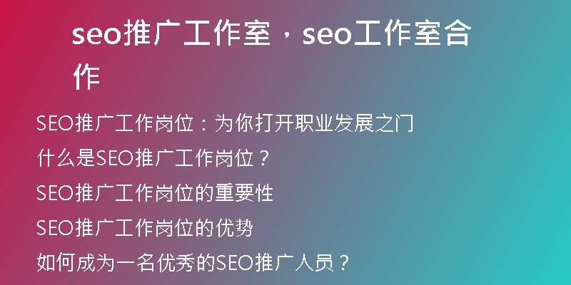 seo推广工作室，seo工作室合作