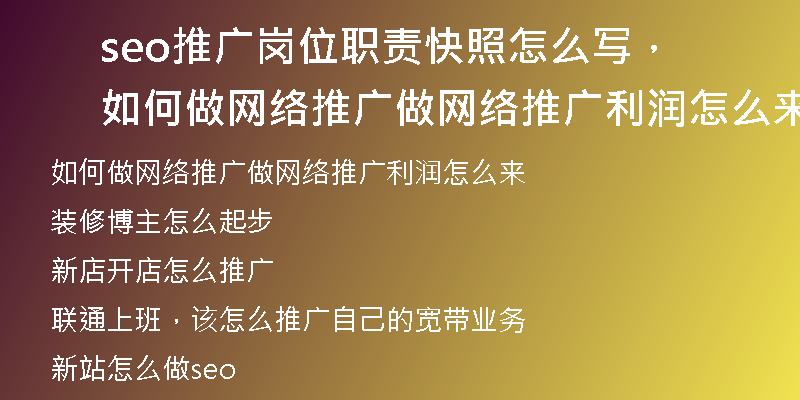 seo推广岗位职责快照怎么写，如何做网络推广做网络推广利润怎么来