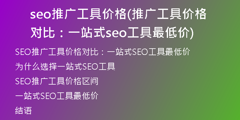 seo推广工具价格(推广工具价格对比：一站式seo工具最低价)