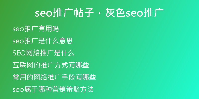 seo推广帖子,灰色seo推广