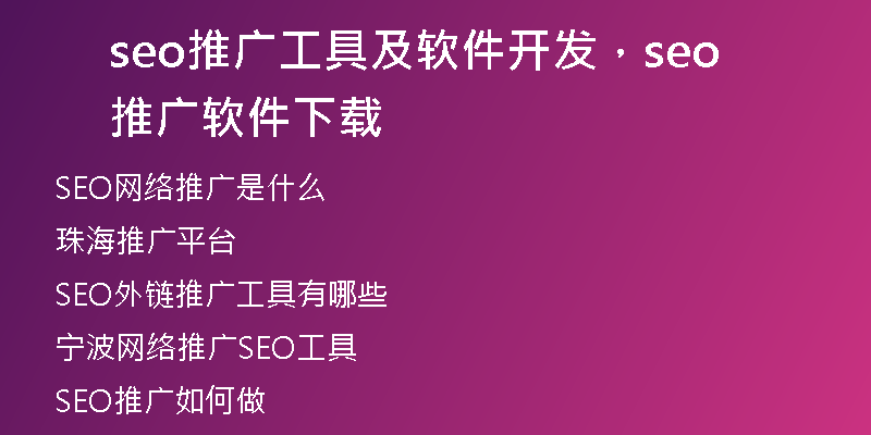 seo推广工具及软件开发,seo推广软件下载
