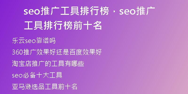 seo推广工具排行榜，seo推广工具排行榜前十名