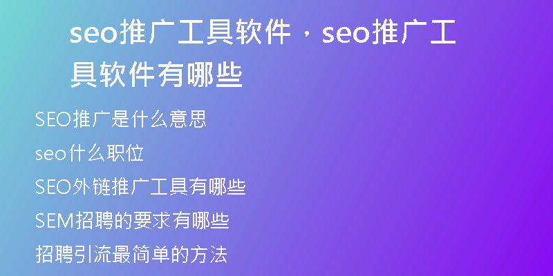 seo推广工具软件，seo推广工具软件有哪些