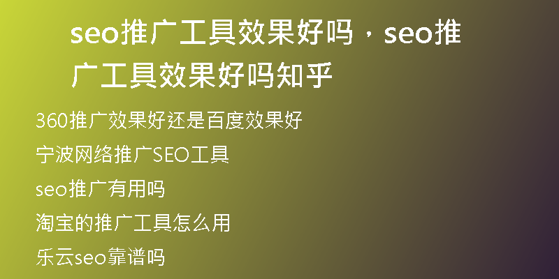 seo推广工具效果好吗，seo推广工具效果好吗知乎