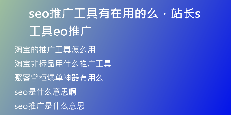 seo推广工具有在用的么，站长工具seo推广