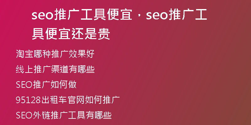 seo推广工具便宜,seo推广工具便宜还是贵