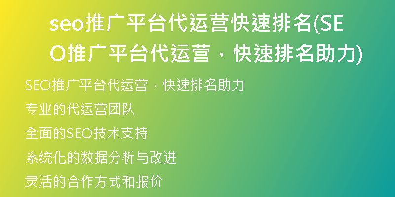 seo推广平台代运营快速排名(SEO推广平台代运营，快速排名助力)