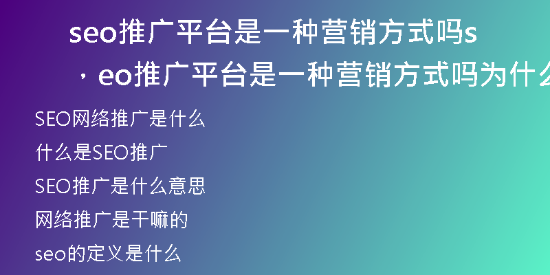 seo推广平台是一种营销方式吗，seo推广平台是一种营销方式吗为什么