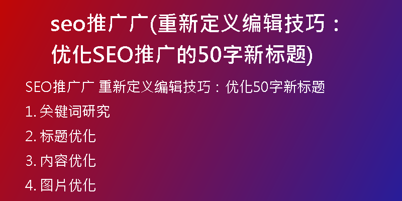seo推广广(重新定义编辑技巧:优化SEO推广的50字新标题)