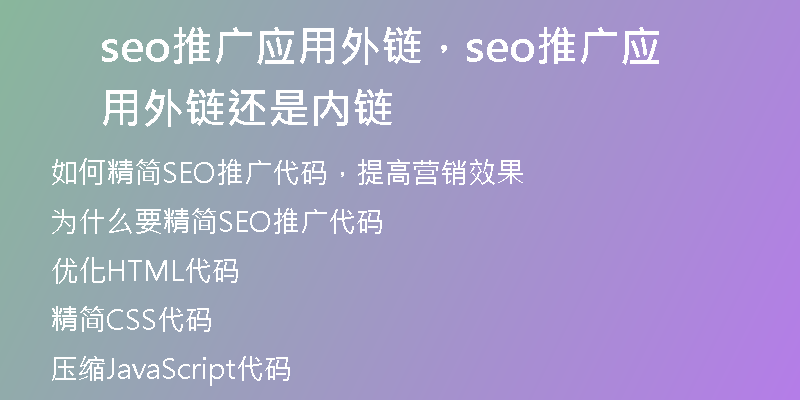 seo推广应用外链，seo推广应用外链还是内链