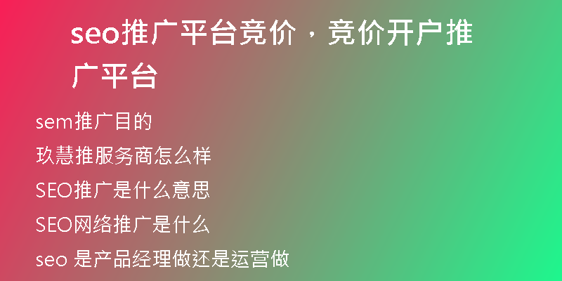 seo推广平台竞价，竞价开户推广平台