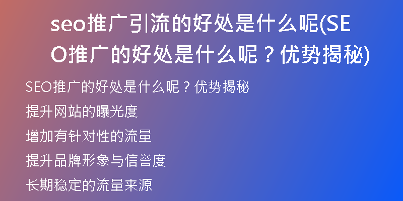 seo推广引流的好处是什么呢(SEO推广的好处是什么呢？优势揭秘)