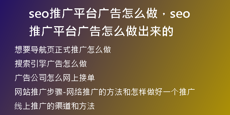 seo推广平台广告怎么做，seo推广平台广告怎么做出来的