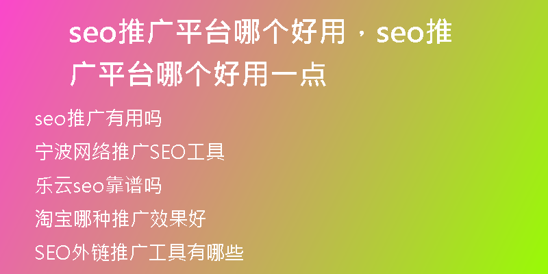 seo推广平台哪个好用，seo推广平台哪个好用一点
