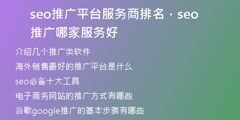 seo推广平台服务商排名，seo推广哪家服务好