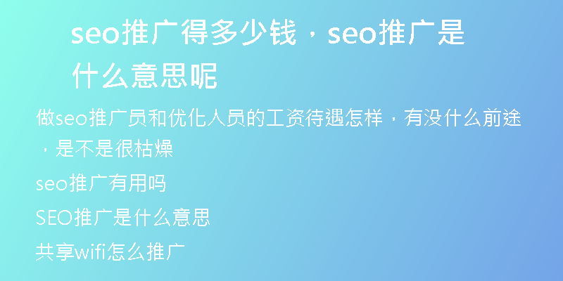 seo推广得多少钱，seo推广是什么意思呢