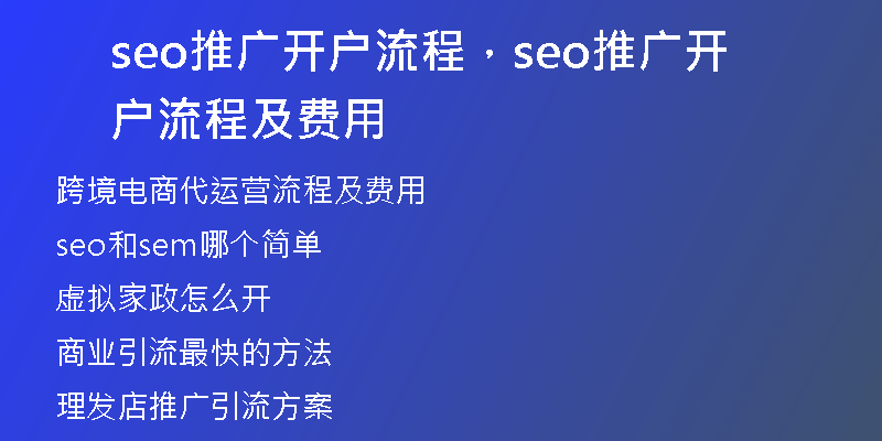 seo推广开户流程，seo推广开户流程及费用