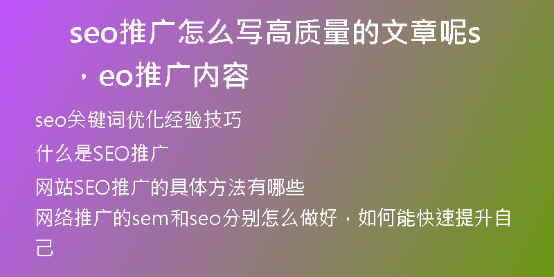 seo推广怎么写高质量的文章呢，seo推广内容