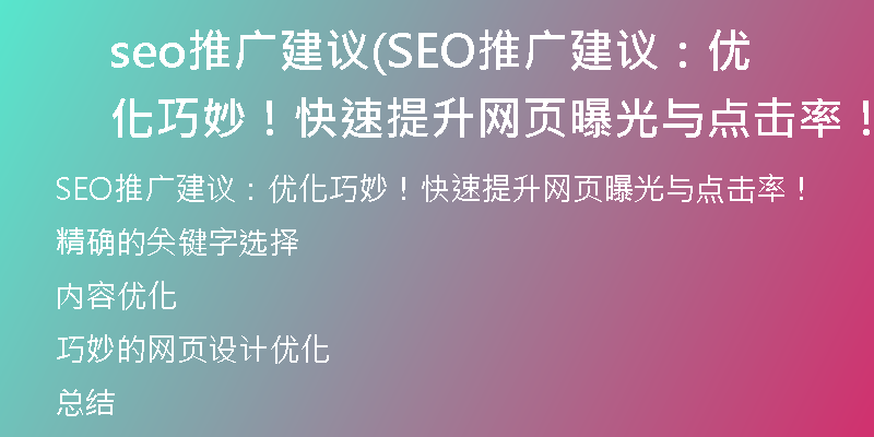 seo推广建议(SEO推广建议：优化巧妙！快速提升网页曝光与点击率！)