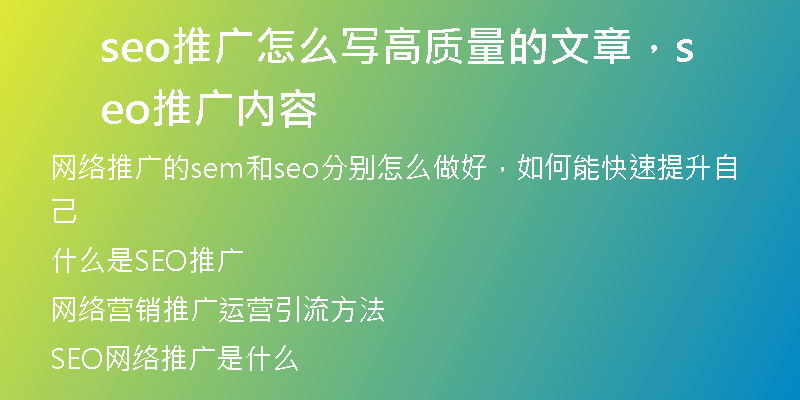seo推广怎么写高质量的文章,seo推广内容
